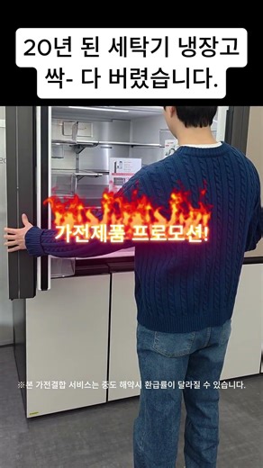 20년 된 세탁기 냉장고 싹- 다 버렸습니다