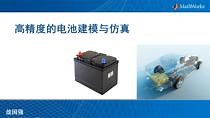 高精度的锂离子电池建模与仿真