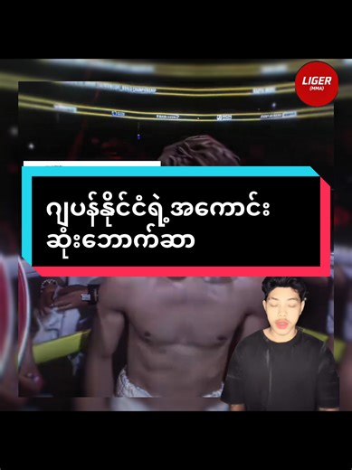 @Liger (MMA)🥊(30M) @Liger (MMA)🥊(30M) @Liger (MMA)🥊(30M) #naoyainoue #japan #boxing #themonster #ufc_mma_sport