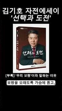 '우리 보령'이라 말하는 이유 #오디오북 #김기호 #선택과도전 #자전에세이 #보령시 #사랑