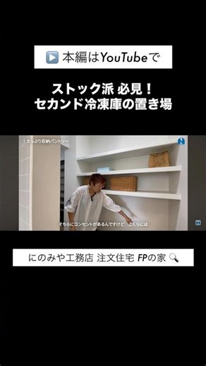 コンセント位置を決める！失敗しないセカンド冷凍庫のスペース #冷凍庫 #作り置き #パントリー #ストック #注文住宅