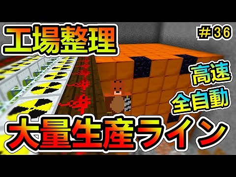 【Minecraft】全自動高速大量生産ライン！ 1.12.2 ＃３６【MOD実況】