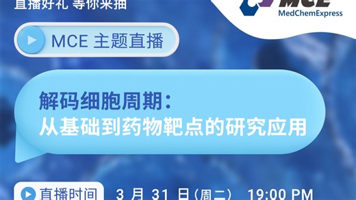 MCE 主题直播 | 解码细胞周期：从基础到药物靶点的研究应用