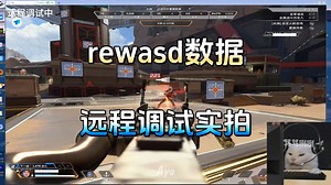 27赛季rewasd定制数据远程调试实拍