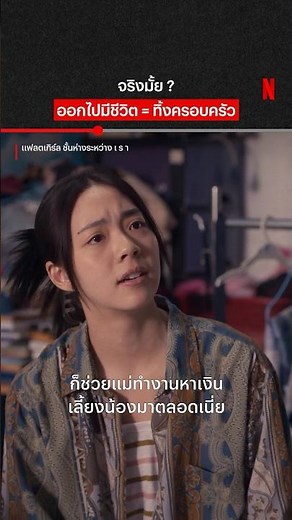 เครียดกันหมดเลย #เอินเอิน #แฟลตเกิร์ลชั้นห่างระหว่างเรา#NetflixThailand #shorts
