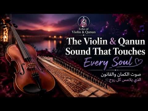صوت الكمان والقانون الذي يلامس كل روح | The Violin & Qanun Sound That Touches Every Soul
