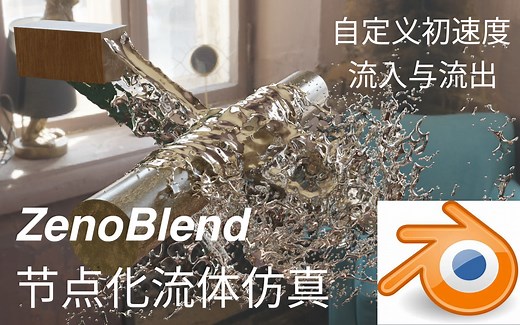 【ZenoBlend教程#6】开源流体仿真插件，创建液体流入点，自定义变化的初速度