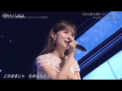 (2024 LIVE) May J. / Let It Go ～ありのままで～