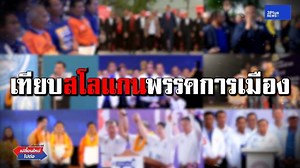 เลือก(สัก)ตั้ง Ep 36 : รวมสโลแกนเด็ด ชิงคะแนนเสียง