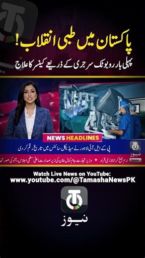 PAKISTAN’S FIRST ROBOTIC SURGERY! | PKLI Lahore Makes Medical History | Tamasha News