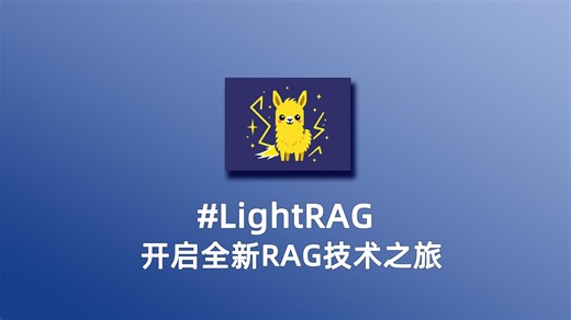 【LightRAG：打破传统RAG局限，AI检索能力全面提升】