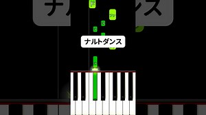 今流行りの #ナルトダンス 弾き方 #ピアノ簡単 – かんたーんピアノ