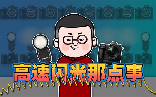 最后一次！高速同步高速闪光一次给你讲清