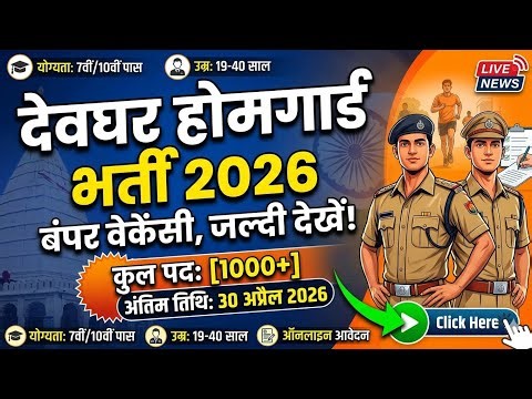 Home Guard Vacancy Jharkhand 2026 Notification out| Apply Process, Qualification, Selection, Age etc