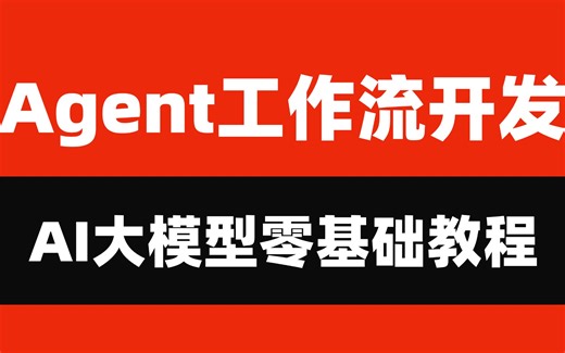 B站强推！Agent工作流开发 从入门到精通实战教程！包含所有知识点(RAG+Agent+WorKFIoWs开发工作流)