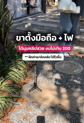 ขาตั้งมือถือ เป็นไม้เซลฟี่ในตัว มีเลือกสี เลือกไฟเสริมได้ ตัวนี้สำหรับเน้นพกพาง่าย ถ่ายสินค้า ถ่ายอาหาร ถ่ายคลิปทำอาหาร หรือที่เราสะดวกได้เลย #ไม้เซลฟี่พกพา #ขาตั้งมือถือพกพา #ไม้เซลฟี่บลูธูท #ขาตั้งโทรศัพท์ #aom_adw