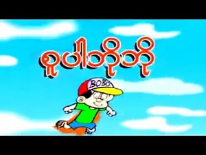 ဘိုဘိုကာတွန်း - စူပါဘိုဘို (Bobo Cartoon)