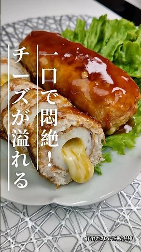 中からチーズとろ〜り♪鶏むね肉の竹輪巻き甘酢あん #簡単レシピ #料理 #今日の晩ごはん #おうちごはん #cooking #ちくわレシピ #鶏胸肉 #ミンチ