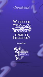 ⏱️ In this 1-Minute Insurance episode, let’s talk about Network Providers! Visiting a network provider means you can access cashless medical services, with no upfront payments required! But remember, not all hospitals are part of the network.   Watch to find out how to check if your preferred provider is covered! #HealthInsurance #NetworkProviders #HassleFreeClaims #StayInformed #AlWathbaInsurance | Al Wathba Insurance | Facebook