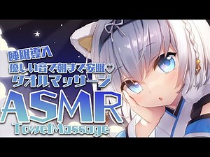 [ASMR]優しい音で朝まで安眠♡タオルマッサージASMR[Binaural/マッサージ/囁き/吐息/睡眠導入]Massage/Whisper/Blowing/Relax for Sleep