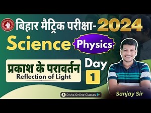 10th Class Physics Day -1 प्रकाश का परावर्तन 10th Science By Disha online classes || Sanjay Sir ||