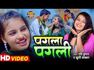 #Video | पगला पगली | #Ravi Kumar & #Khushi Kakkar | Pagala Pagali | Bhojpuri Romantic Gana 2024
