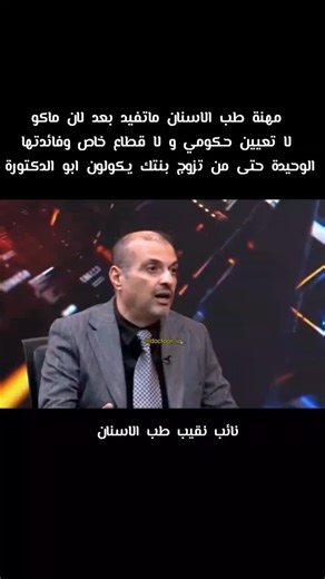 ‎جامعة بغداد‎ on Instagram‎: "نائب نقيب طب الاسنان: مهنة طب الاسنان ماتفيد بعد لاحكومي ولا خاص و فائدتها حتى من تزوج بنتك يكولون ابو الدكتورة"‎