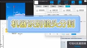 批量视频镜头分割视频分割之机器识别镜头分割_哔哩哔哩_bilibili