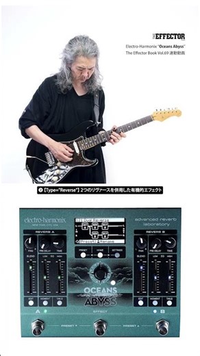 Electro-Harmonix "Oceans Abyss" 活用例その❷ "Reverb Type: Reverse" 〜エフェクターブック Vol.69連動動画〜 #試奏動画 #エフェクター