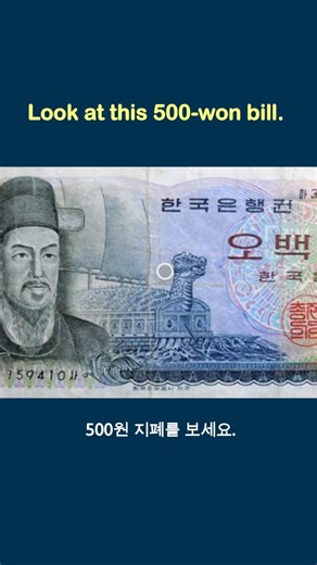500원 지폐 한 장이 바꾼 대한민국의 운명
