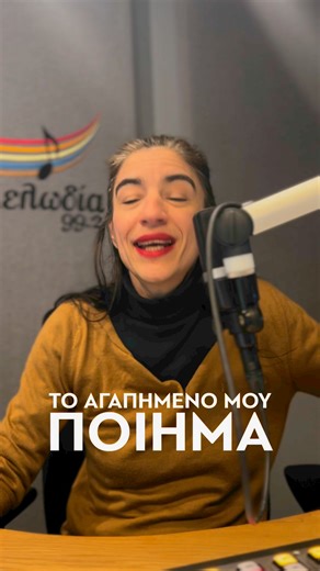 ΠΑΓΚΟΣΜΙΑ ΗΜΕΡΑ ΠΟΙΗΣΗΣ στον Μελωδία 99.2✍️ Πέμπτη 21 Μαρτίου 2024 Με αφορμή την Παγκόσμια Ημέρα Ποίησης, οι παραγωγοί του Μελωδία 99.2 μοιράζονται μαζί μας τα αγαπημένα τους ποιήματα: Ασυμβίβαστα Κική Δημουλά Ὅλα τὰ ποιήματά μου γιὰ τὴν ἄνοιξη ἀτέλειωτα μένουν. Φταίει ποὺ πάντα βιάζεται ἡ ἄνοιξη, φταίει ποὺ πάντα ἀργεῖ ἡ διάθεσή μου. Γι᾿ αὐτὸ ἀναγκάζομαι κάθε σχεδὸν ποίημά μου γιὰ τὴν ἄνοιξη μὲ μιὰ ἐποχὴ φθινοπώρου ν᾿ ἀποτελειώνω. #pantaentexna #pantamelodia #piasemelodia #melodia992 #radio #in