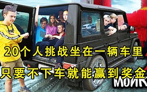 20个人挑战坐在同一辆汽车里，只要不下车就能赢到奖金，奇葩挑战