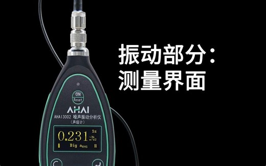 【AHAI3002噪声振动分析仪】振动款测量界面操作视频
