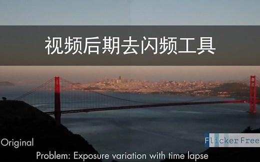 FCPX插件 闪屏闪烁去除修复Flicker Free后期特效fcpx中文汉化插件