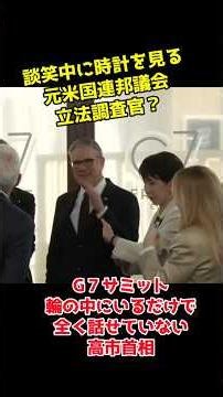 Prime Minister Takaichi just standing in the circle at the G7 Summit without engaging in any conv...