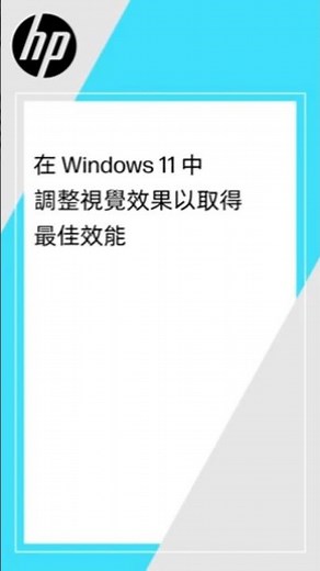 如何在 Windows 11 中調整視覺效果以取得最佳效能 | HP Support