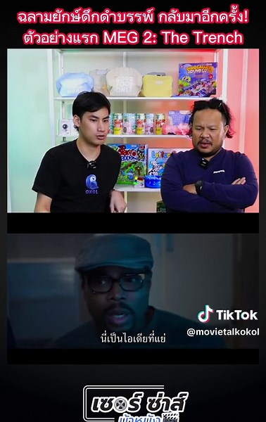 เจสัน สเตแธม กลับมาล่าฉลามดึกดำบรรพ์ อีกครั้งใน ตัวอย่างแรก Meg 2: The Trench น่าดู! #เรื่องนี้ต้องดู #meg2 #jasonstatham #บันเทิงtiktok #หนังดีบอกต่อ #รีแอคชั่น #รวมตัวคอหนัง