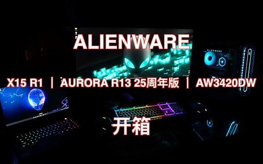VLOG｜ALIENWARE X15 R1 & AURORA R13 25周年 & AW3420DW｜开箱