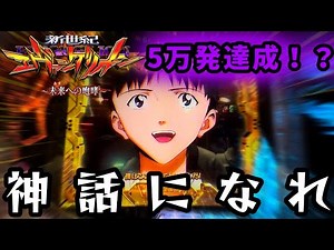 【新世紀エヴァンゲリオン～未来への咆哮】神回超えて神話になれ。