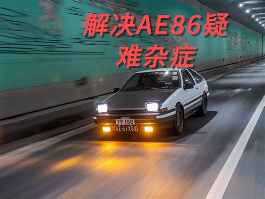解决AE86疑难杂症