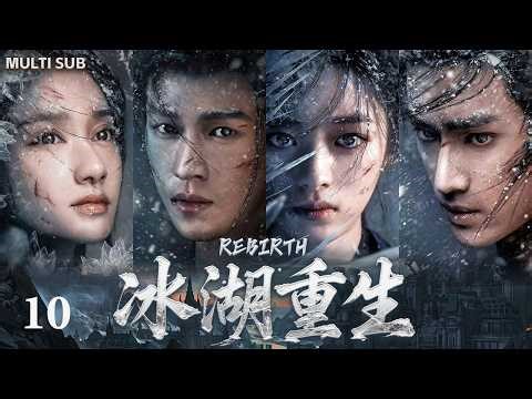 🔥全球同步首播｜《冰湖重生》❄️EP10 2026最强虐恋！楚乔×诸葛玥：乱世重逢，爱与家国如何抉择？#李昀锐#黄杨钿甜#张康乐