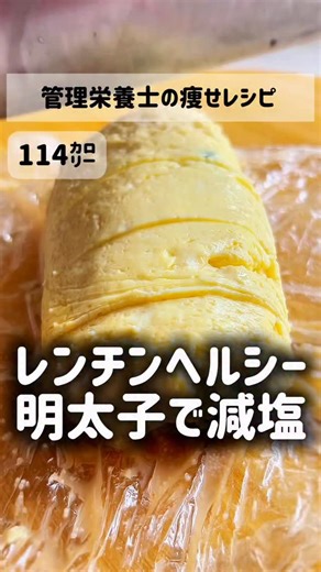 レンチン５分【だし巻き卵】明太子で減塩 @kumiko.dietitian ‹‹ 材料 ››2人分 卵 ２つ 絹ごし豆腐 100g めんつゆ（２倍希釈）大さじ1 明太子 15g 小ネギ 1本分 ‹‹ 作り方 ›› ① 耐熱容器にラップを敷いて、絹ごし豆腐をなめらかになるまでよく混ぜる ② 卵・麺つゆ・小ネギも加えてよく混ぜる ③ 上からもふんわりラップして、レンチン 600W3分 ④ 加熱し終わったら、明太子を中央に乗せる ⑤ くるっと巻いて形を整え、粗熱が取れたら切り分ける ‹‹ 栄養価 ››1人分 114kcal たんぱく質 10.6g 脂質 7.1g 炭水化物量 2.7g 糖質量 2.2g 食物繊維量 0.5g 食塩相当量 1.2g ┈┈┈┈┈┈┈┈┈┈┈┈┈┈┈┈┈┈ 私のミッションは 痩せて幸せになる人を増やす 私自身が太っていて、どんどんダイエットおたくになっていった 2000人以上を個別指導コンサルしてきた経験をお伝えし ダイエットを本質から理解し 痩せて幸せになる人を増やしたい👍 そんな思いで日々発信しています 一緒にダイエットがんばろう💪🔥 ┈┈┈┈┈┈┈┈┈┈