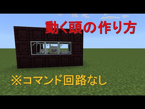 【マイクラ】動く頭の作り方内装⁈豆知識・作り方・コマンド回路なし
