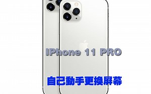 苹果 11 PRO 屏幕更换手册