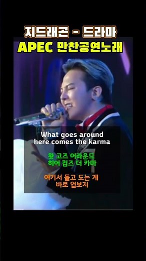 지드래곤-드라마 영어가사해석 | 2025 apec korea 만찬공연 #shorts #apec2025 #영어공부 #gdragon #kpop