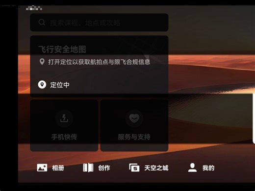 2024年10月31日 第一次在手机上安装使用 DjI Fly APP