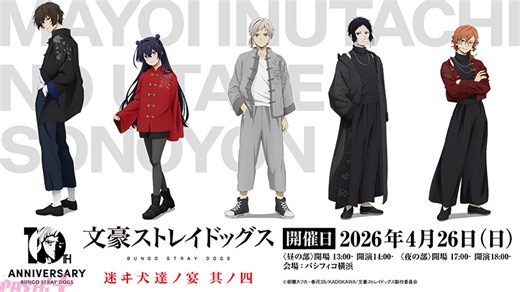 アニメ『文スト』十周年記念二大イベント「文豪ストレイドッグス 迷ヰ犬達ノ宴 其ノ四」「文豪ストレイドッグス -迷ヰ犬達ノ音奏-」が開催決定！