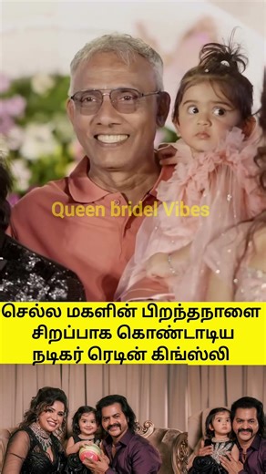 நடிகர் ரெடின் கிங்ஸ்லி மகள் பிறந்த நாள் கொண்டாட்டம் #trending #shortsfeed #wedding #song #tamil #yt