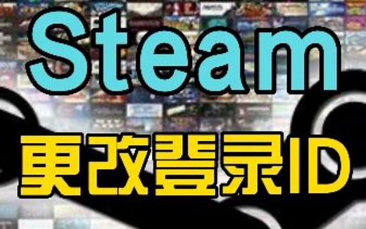 Steam更改登录ID