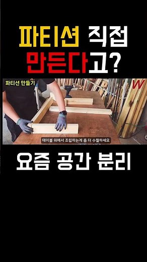 “이거 안 하면 집 망합니다” 이거 모르고 만들면 바로 흔들립니다 DIY 책상 파티션 만들기｜Japanese Joinery Woodworking Tips